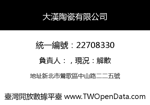 大漢陶瓷有限公司