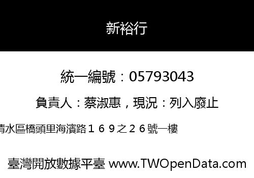 新裕行