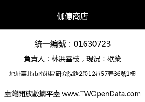 伽億商店