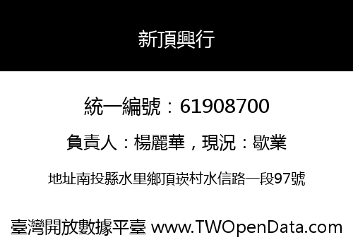 新頂興行