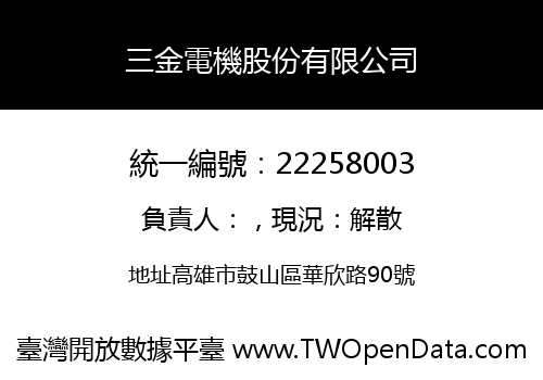 三金電機股份有限公司