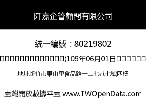 阡嘉企管顧問有限公司