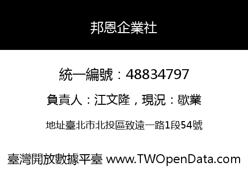邦恩企業社