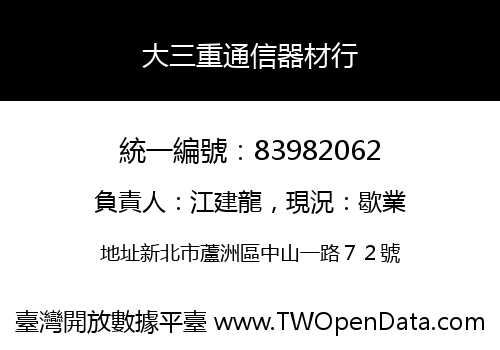 大三重通信器材行