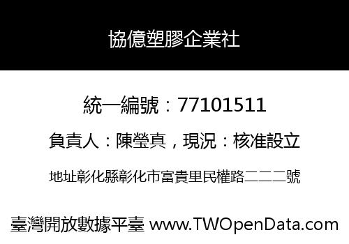 協億塑膠企業社