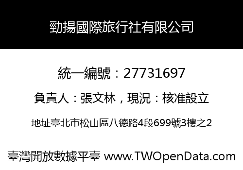 勁揚國際旅行社有限公司