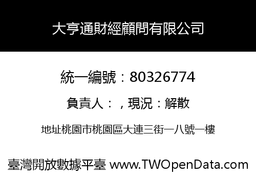大亨通財經顧問有限公司