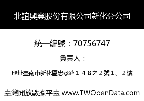 北誼興業股份有限公司新化分公司