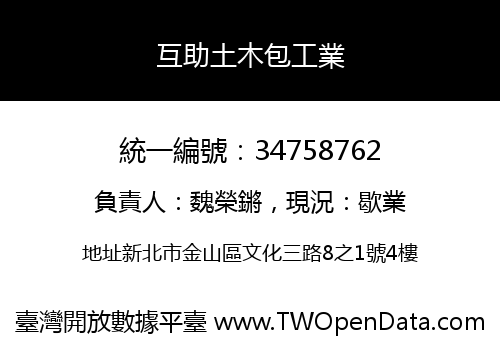 互助土木包工業