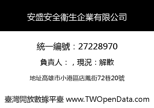 安盛安全衛生企業有限公司