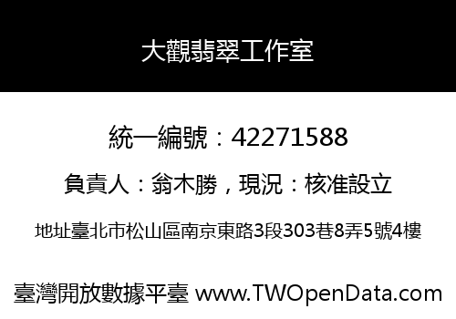 大觀翡翠工作室