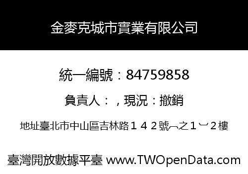 金麥克城市實業有限公司