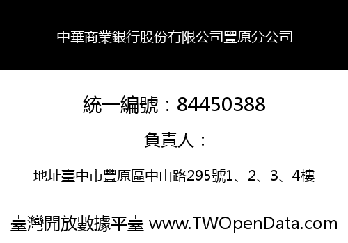 中華商業銀行股份有限公司豐原分公司