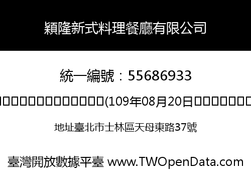 穎隆新式料理餐廳有限公司