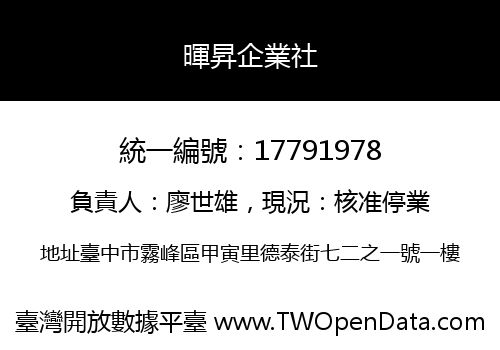 暉昇企業社
