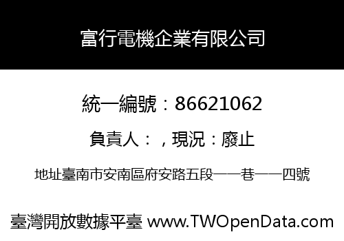 富行電機企業有限公司