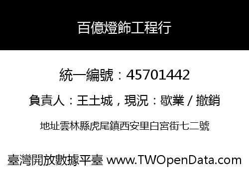 百億燈飾工程行