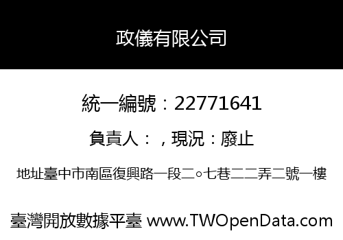 政儀有限公司