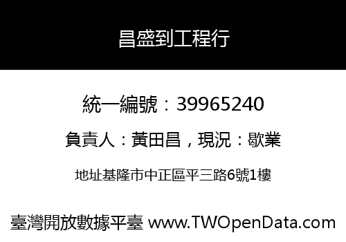 昌盛到工程行