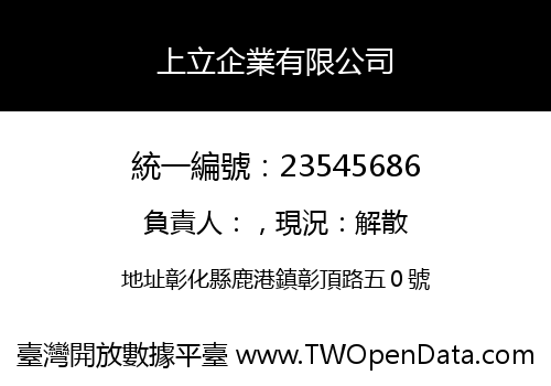 上立企業有限公司