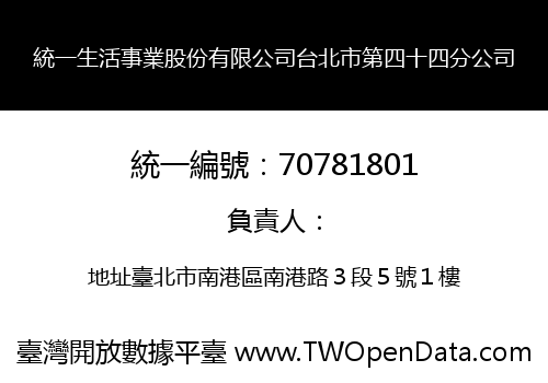 統一生活事業股份有限公司台北市第四十四分公司