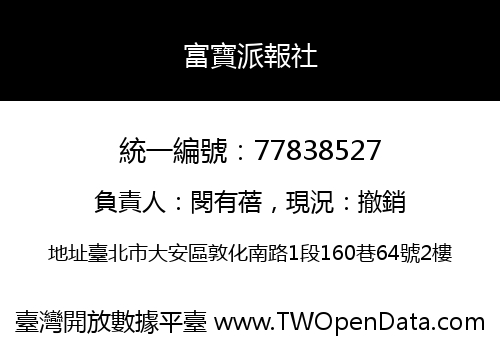富寶派報社