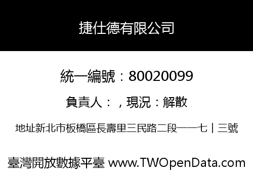 捷仕德有限公司