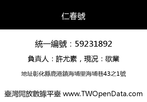 仁春號