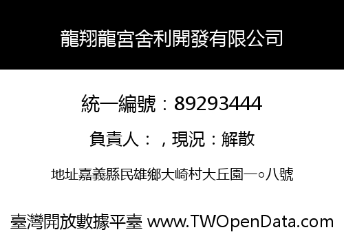 龍翔龍宮舍利開發有限公司