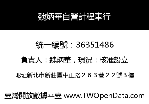 魏炳華自營計程車行