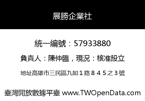 展勝企業社