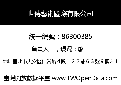 世傳藝術國際有限公司