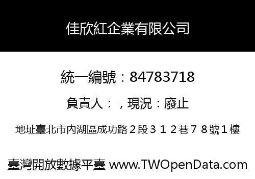 佳欣紅企業有限公司