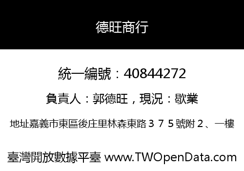 德旺商行