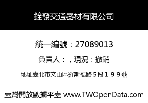 銓發交通器材有限公司