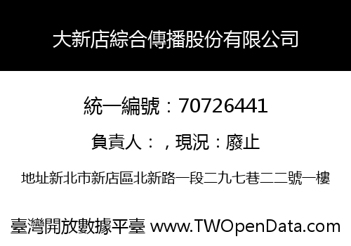 大新店綜合傳播股份有限公司
