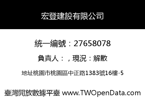宏登建設有限公司