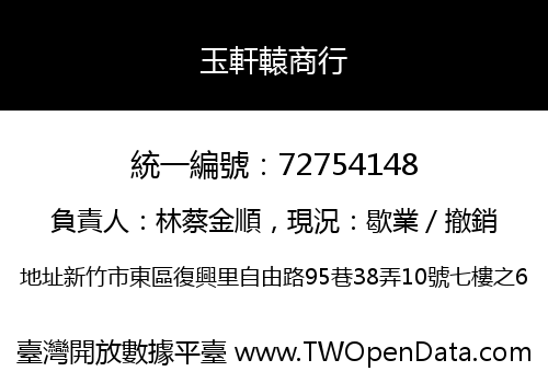 玉軒轅商行