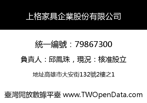 上格家具企業股份有限公司