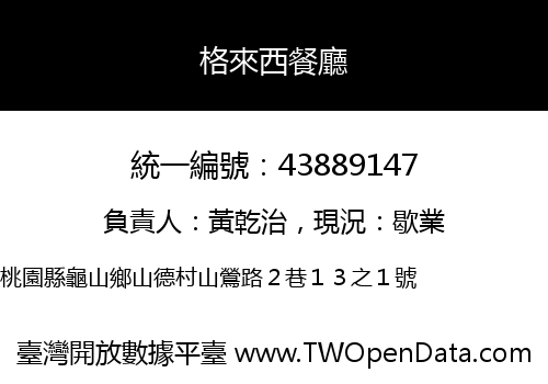 格來西餐廳