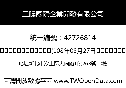 三騰國際企業開發有限公司