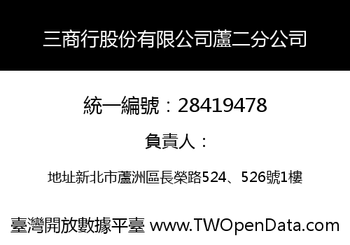 三商行股份有限公司蘆二分公司