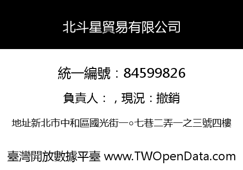 北斗星貿易有限公司