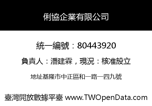 俐協企業有限公司