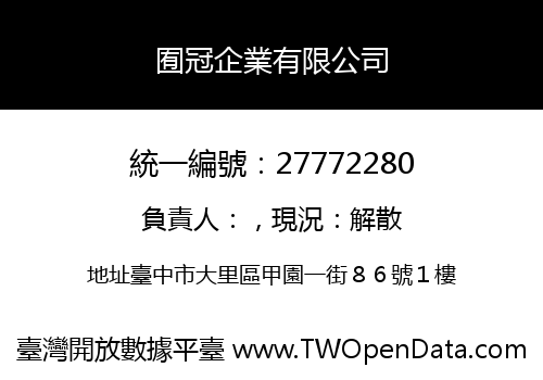 囿冠企業有限公司