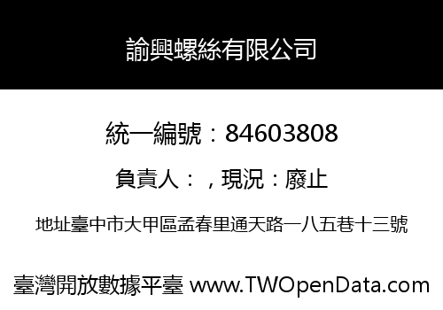 諭興螺絲有限公司