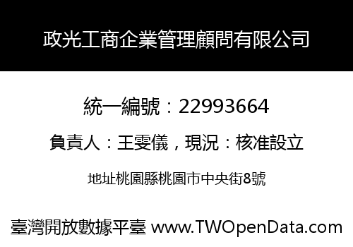 政光工商企業管理顧問有限公司