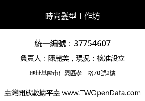 時尚髮型工作坊