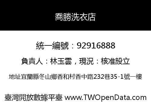 喬勝洗衣店