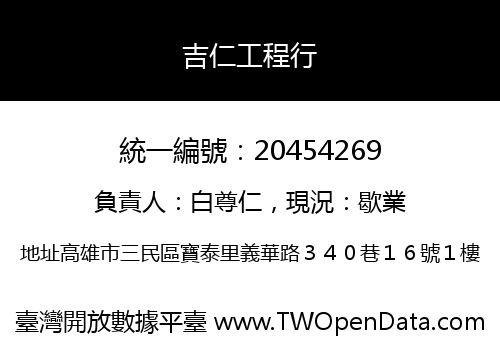 吉仁工程行